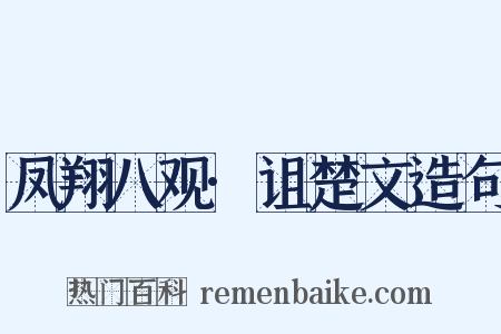 凤翔八观·诅楚文造句是什么意思的图片